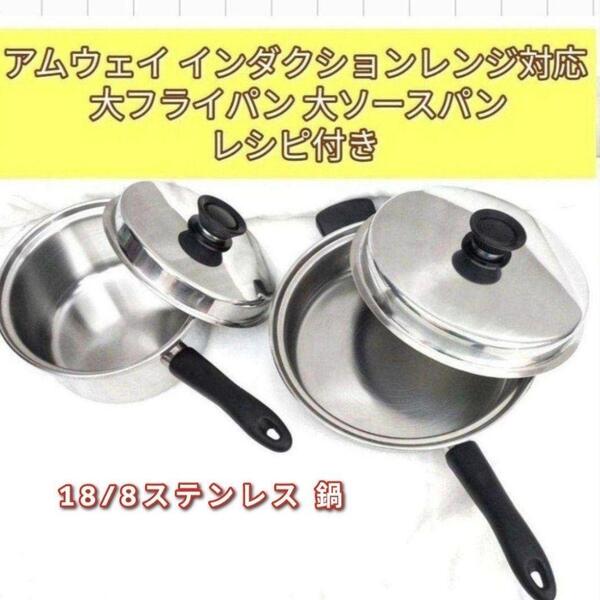 Amway アムウェイ インダクションレンジ対応 大フライパン 大ソースパン@