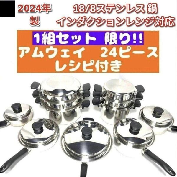 amway アムウェイ 2024年製 アムウェイ 鍋 24ピース セット↓