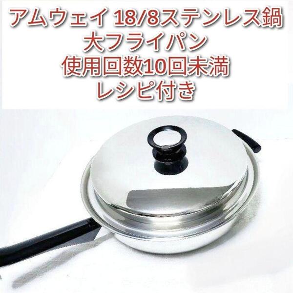アムウェイ amway 18/8ステンレス 大フライパン 蓋付き@