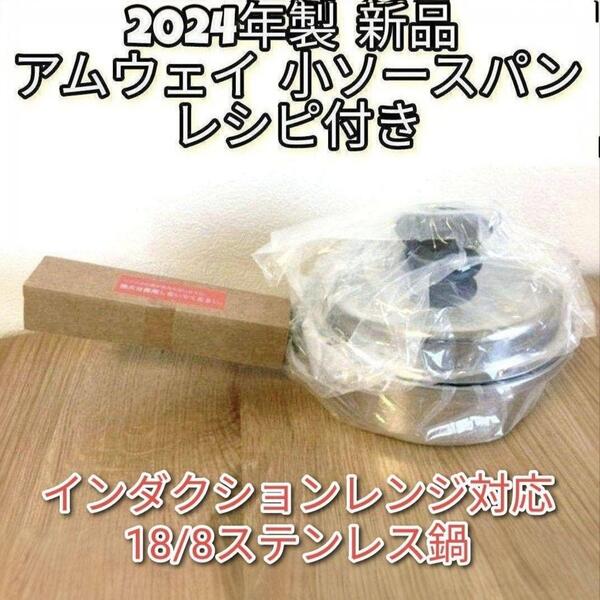 Amway 2024年製 新品@ IH対応 アムウェイ 小ソースパン 蓋付き