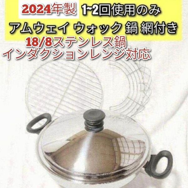 2024年製 超美品 1~2回使用のみ アムウェイ ウォック 鍋 網付き↓