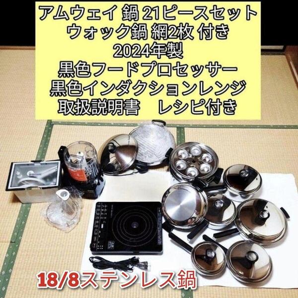 アムウェイ 21ピース ウォック 黒フードプロセッサー インダクションレンジ↓