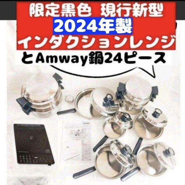 アムウェイ Amway 鍋24ピースと 2024年製 黑 インダクションレンジ@
