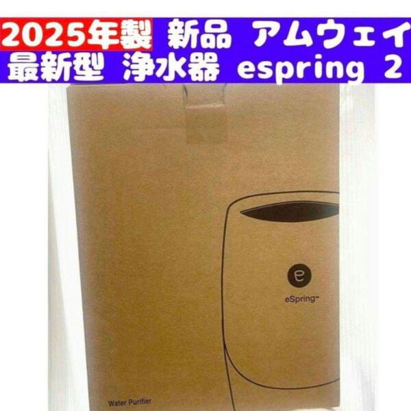 amway 新品 最新型 浄水器 アムウェイ 2025年製 espring 2@