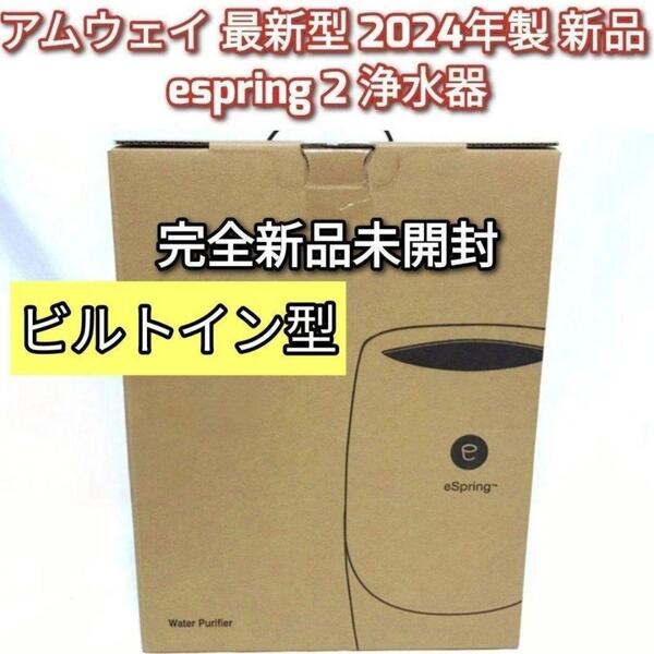 2024年製未開封新品 アムウェイ eSpring 2 ビルトイン 浄水器@