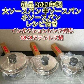 アムウェイ 新品 2024年製 大ソースパン 中ソースパン 小ソースパン ↓