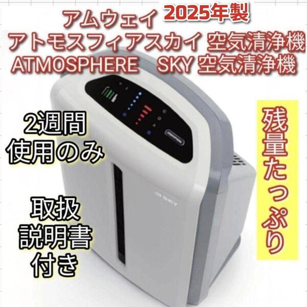 2025年製 2週間使用のみ アムウェイ アトモスフィアスカイ 空気清浄機↓