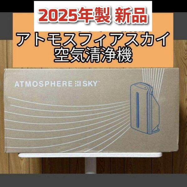 2025年製 Amway 新品 アムウェイ アトモスフィアスカイ 空気清浄機@