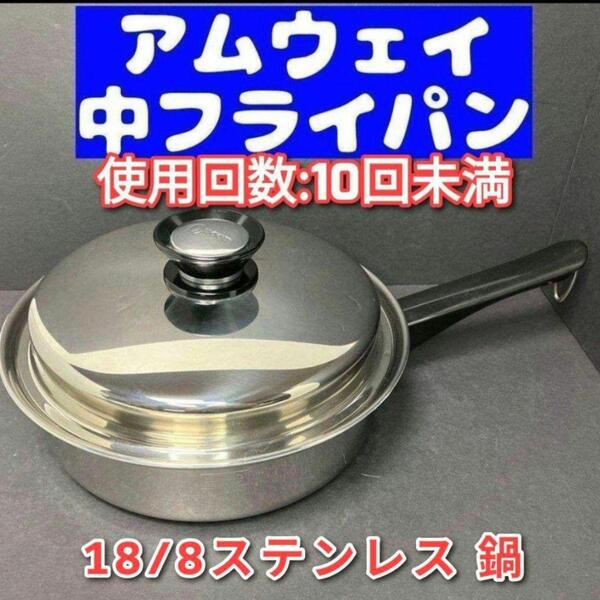 美品 Amway アムウェイ クイーンクック 中フライパン 鍋 ↓