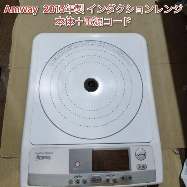 アムウェイ Amway インダクションレンジ 本体+電源コード↓管理番12