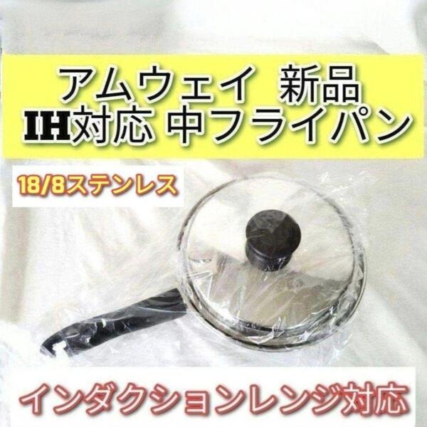 アムウェイ 新品 インダクションレンジ対応 中フライパン 蓋付き Amway @