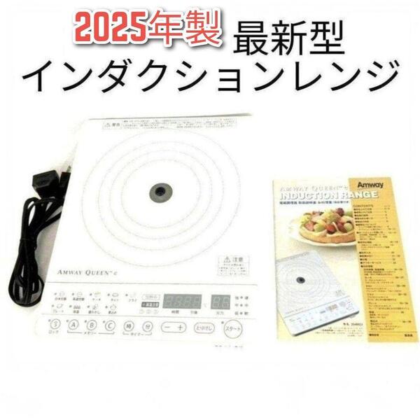 Amway 白色 インダクションレンジ 2024年製 アムウェイ 最新 @
