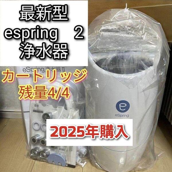 アムウェイ 2024年製 eSpring 浄水器II カートリッジ満タン@