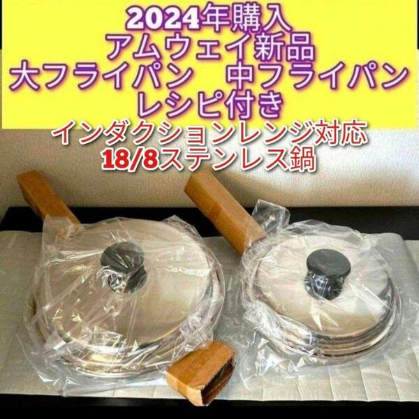 アムウェイ 新品2024年製 大 中 フライパン インダクションレンジ対応@