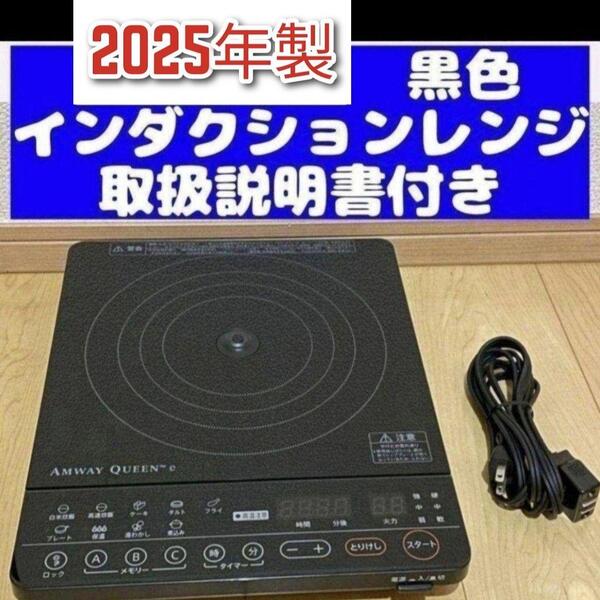 アムウェイ Amway 2024年製 黒色 ブラック インダクションレンジ↓
