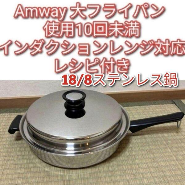 Amway インダクションレンジ 大フライパン 対応 アムウェイ 鍋↓