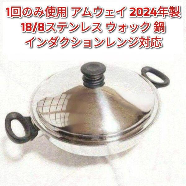 1回のみ使用 アムウェイ 2024年製 Amway 鍋 ウォック 網なし@