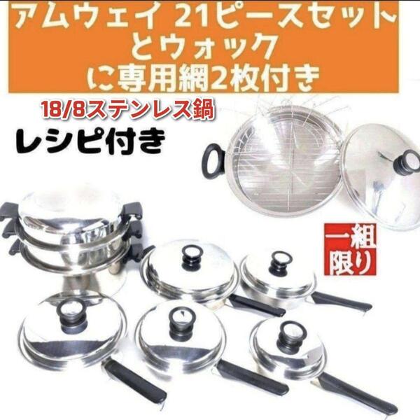 アムウェイ 18/8ステンレス鍋 21ピースとウォックと専用網2枚 Amway↓