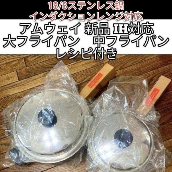 新品 大フライパン 中フライパン インダクションレンジ対応 アムウェイ@
