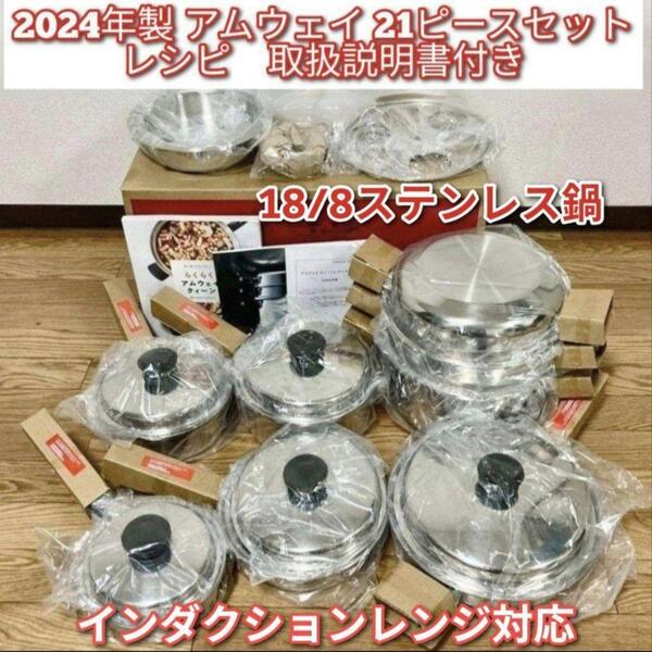 新品 最新 2024年製 アムウェイ Amway IH対応 21ピースセット↓