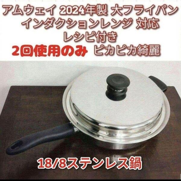 アムウェイ 2024年製 大フライパン インダクションレンジ対応Amway ↓