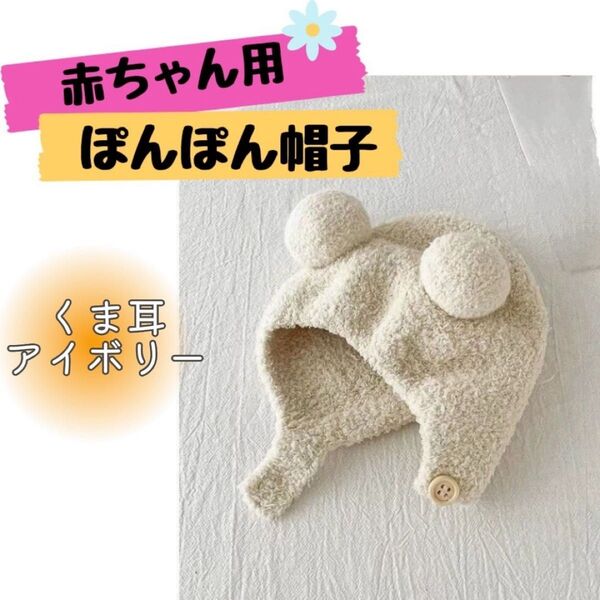 ベビー キッズ ポンポン帽子 クマ耳帽子 ボンネット ニット帽 防寒 可愛い ポンポン付き 子供 もこもこ ふわふわ 暖かい ボア