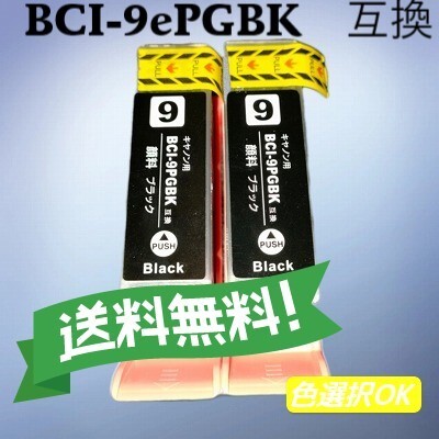 キャノン canon 互換インク BCI-9BK 顔料ブラック 2個パック