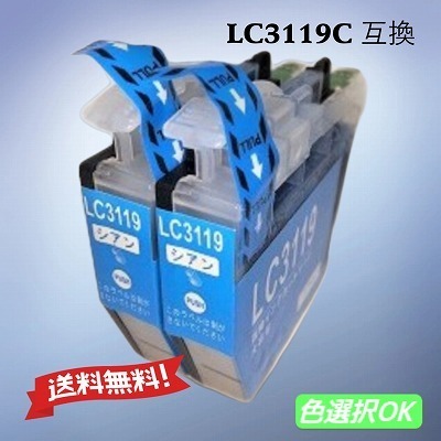 ブラザー brother 互換インク LC3119C(LC3117) シアン 2個パック 送料無料