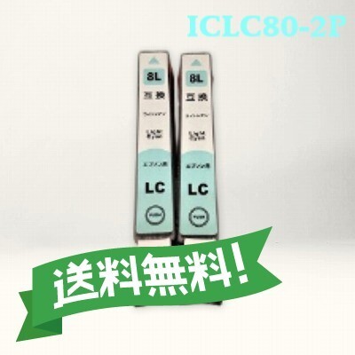 エプソン 互換インク ICLC80L ライトシアン 2個パック 送料無料