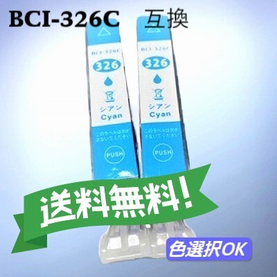 CANON キャノン 互換インク BCI-326C シアン 2個パック 送料無料