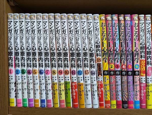ゆうきゆう ソウ 30冊まとめ マンガで分かる心療内科 おとなの1ページ心理学 モテるマンガ等 中古品 送料無料