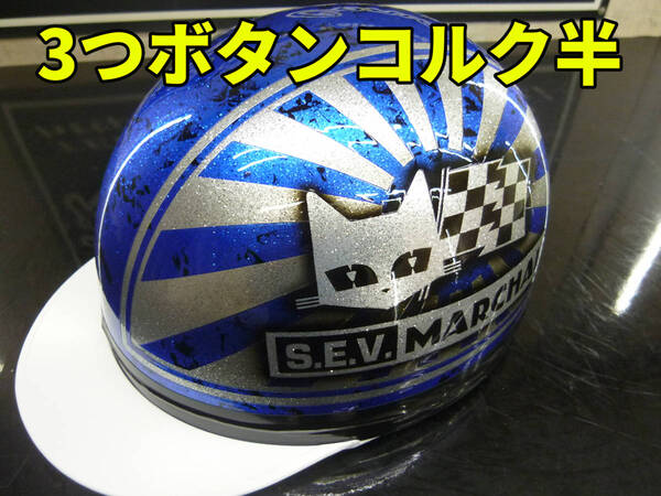 三つボタン!送料込み!カスタムコルク半 マーシャル日章 青ラップ銀ラメ 最安値123