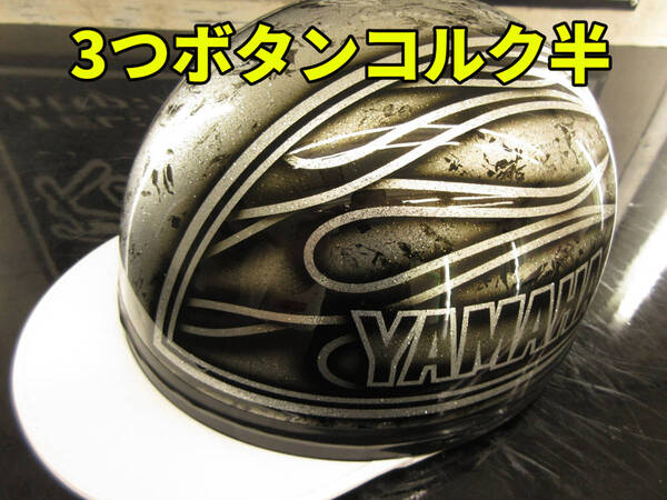 三つボタン!送料込!!カスタムコルク半 ヤマハ ファイヤー 銀ラメ黒ラップ 最安値033