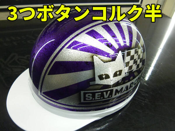 三つボタン!送料込み!カスタムコルク半 マーシャル日章 紫ラップラメ 最安値121