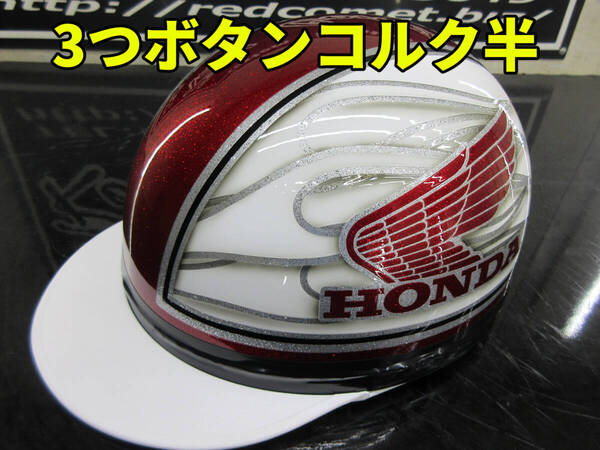 三つボタン!送料込み!カスタムコルク半 ホンダファイヤー 赤黒白ラメ 最安値080