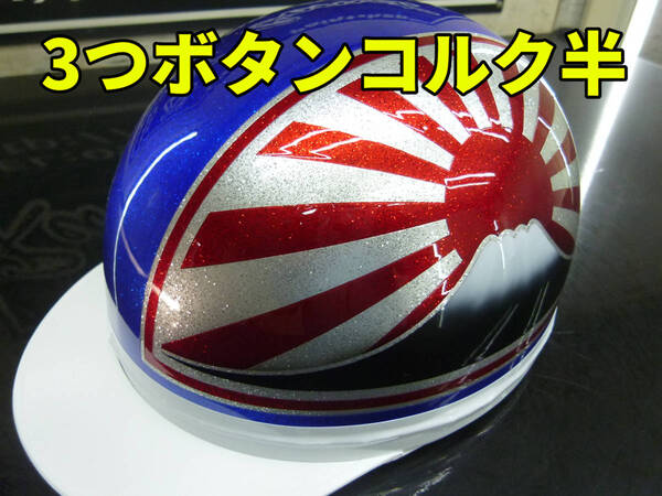 三つボタン!送料込!!カスタムコルク半 富士日章 青赤銀 最安値119