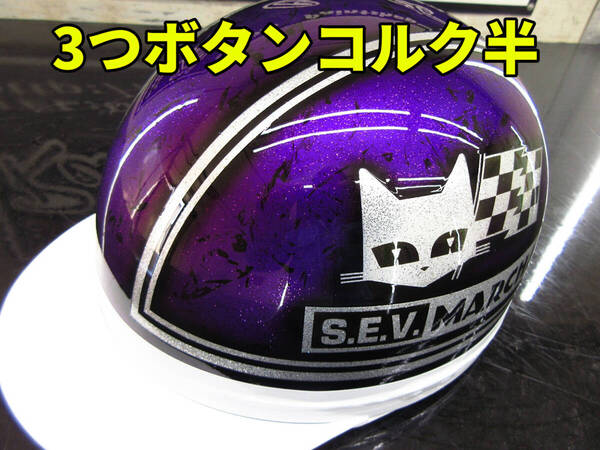 三つボタン!送料込み!カスタムコルク半 マーシャル 紫ラップ銀ラメ 最安値085