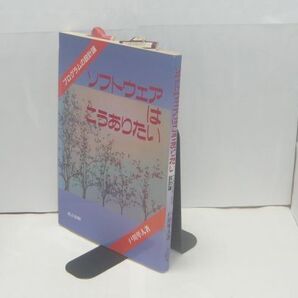 ソフトウェアはこうありたい : プログラムの設計論 戸川隼人 著、共立、1992.11