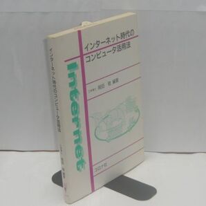 インターネット時代のコンピュータ活用法 岡田稔 編著、コロナ社、1999.3