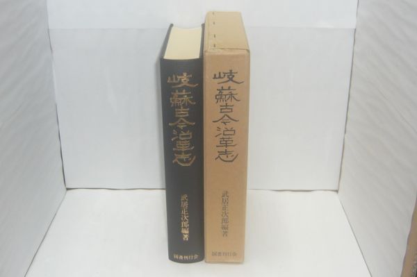 岐蘇古今沿革志 武居正次郎 編著、国書刊行会、1982.4