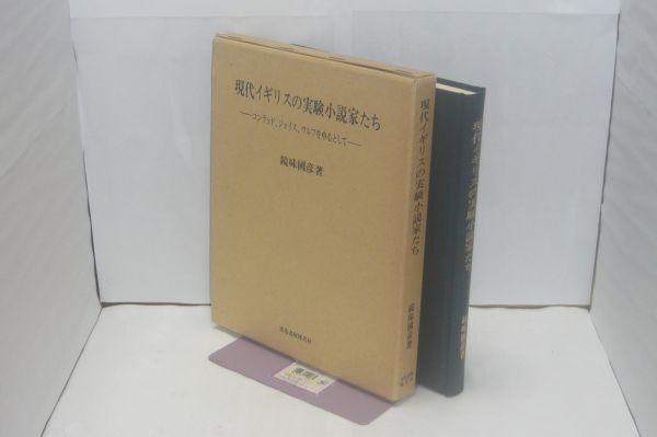 現代イギリスの実験小説家たち : コンラッド、ジョイス、ウルフを中心として 鏡味国彦 著、文化書房博文社、1986.5