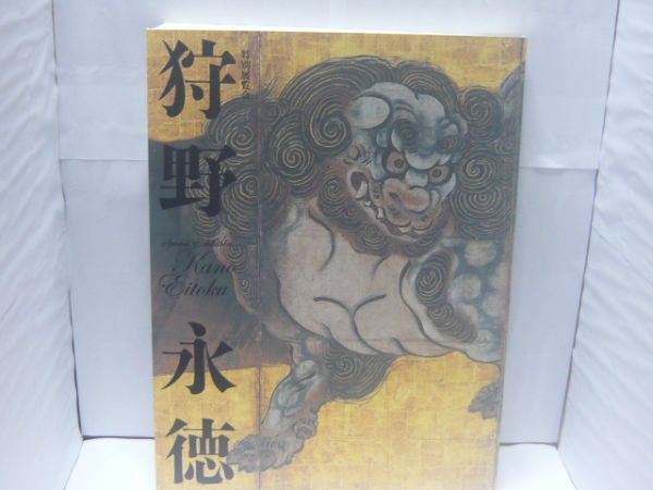 狩野永徳 = Kano Eitoku : 特別展覧会 京都国立博物館 編、毎日新聞社、2007.10
