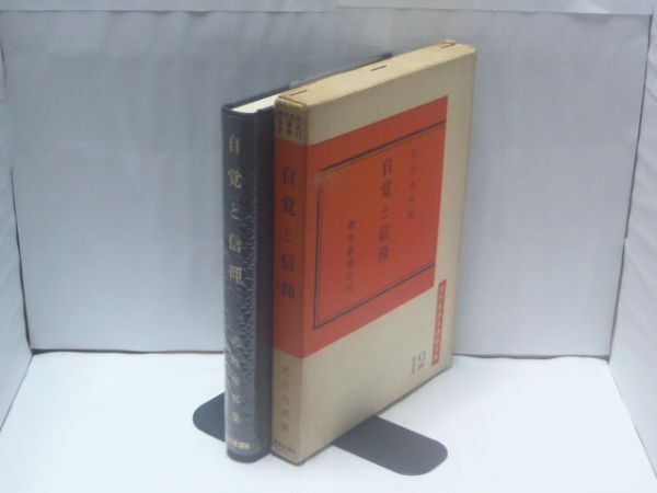 自覚と信仰 : 武邑尚邦集 <現代真宗名講話全集 ; 12> 武邑尚邦 著、教育新潮社、1975.7