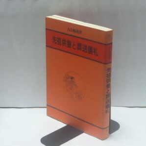 先祖供養と葬送儀礼 <大法輪選書 17> 大法輪編集部 編、大法輪閣、1987.5