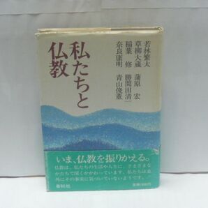 私たちと仏教 長生青年会 新潟県曹洞宗青年会 編、春秋社、1983.10