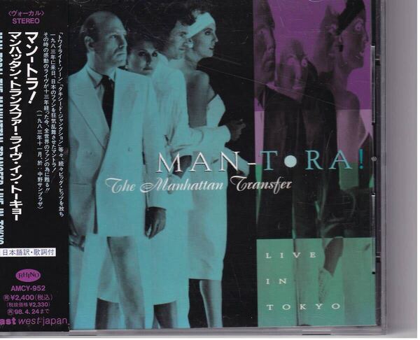 マン-トラ! マンハッタン・トランスファー・ライヴ・イン・トーキョー The Manhattan Transfer Live In Tokyo