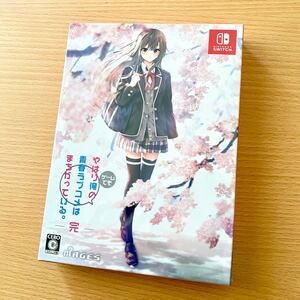 新品未開封 やはりゲームでも俺の青春ラブコメはまちがっている。完 限定版 Switch版