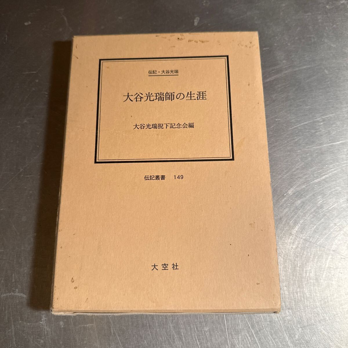 Amazon.co.jp: 豪華本大谷光瑞全集 三方金 10巻揃 浄土宗 本願寺
