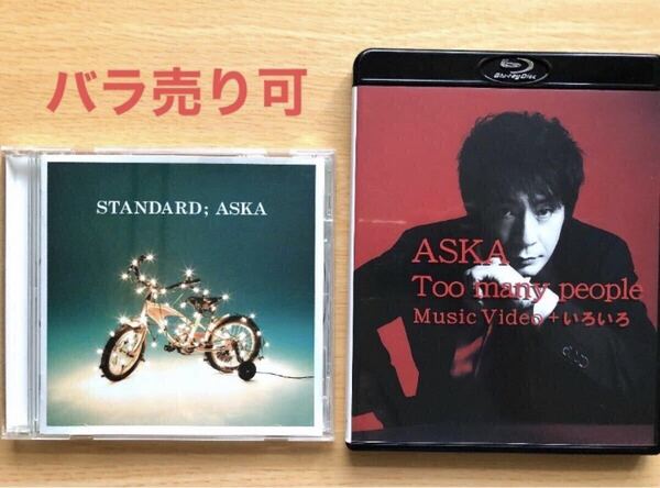一度使用/Blu-ray『ASKA Too Many People MUSIC Video +いろいろ』/帯付CD『STANDARD』 CHAGE&ASKA チャゲ&飛鳥 ブルーレイ