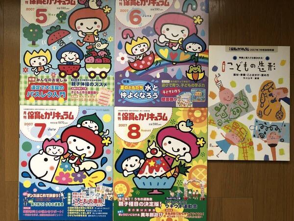 【未使用・未読】月刊保育とカリキュラム 4冊セット①(2007年5~8月) 総額3740円 保育士 幼稚園 保育園 ひかりのくに